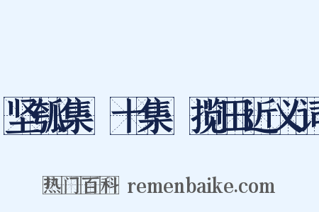 坚瓠集·十集·揽田近义词是什么意思的图片